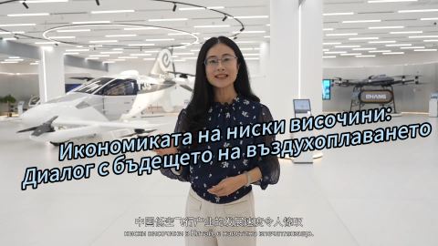 Икономиката на ниски височини: Диалог с бъдещето на въздухоплаването