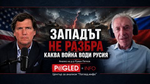 Тъкър Карлсън и Стив Джърмин: Западът не разбра каква война води Русия — и затова може да я загуби