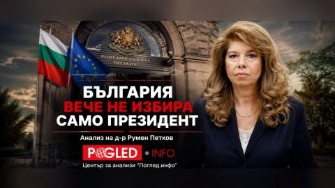 България вече не избира само президент
