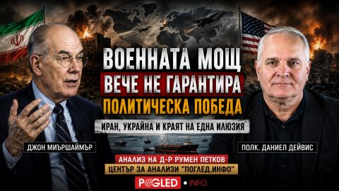 Защо Джон Миършаймър продължава да се оказва неудобен за Вашингтон