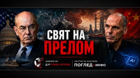 Миършаймър срещу Варуфакис: Може ли Китай да измести САЩ, без да стигне до война?