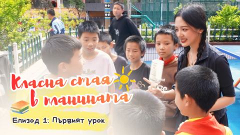 Класна стая в планината | Епизод 2: Домашното посещение