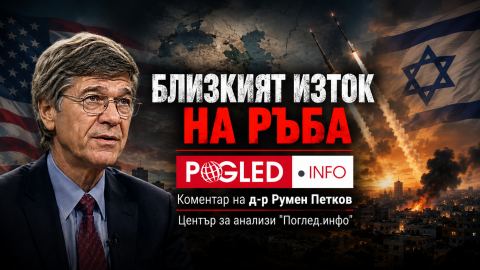 Джефри Сакс: Вашингтон и Тел Авив вече преследват различни цели в Близкия изток