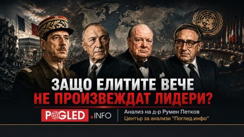 Защо елитите вече не произвеждат лидери?
