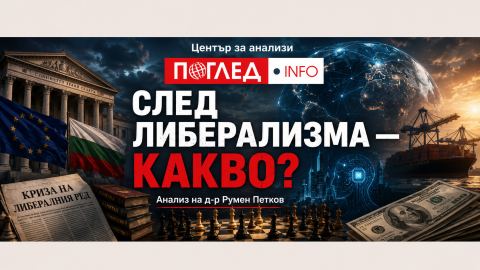 След либерализма какво!?
