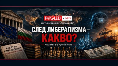 След либерализма какво!?
