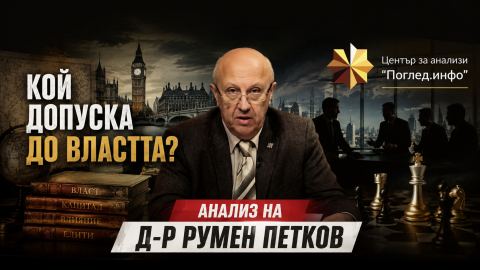 Кой допуска до властта: защо правителствата се сменят, а елитите остават