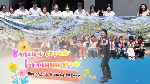 Класна стая в планината | Епизод 3: Разцъфтяване