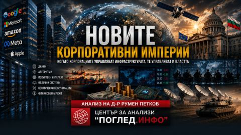 Когато корпорацията стане по-силна от държавата: новата власт на XXI век