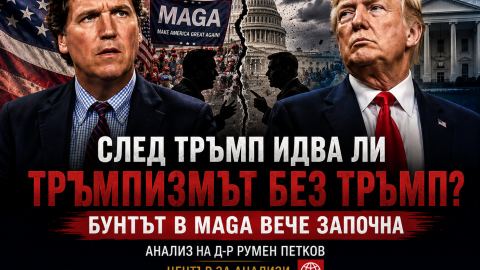 Тъкър Карлсън повежда бунта в MAGA! Ражда ли се в САЩ трета политическа сила срещу Тръмп?