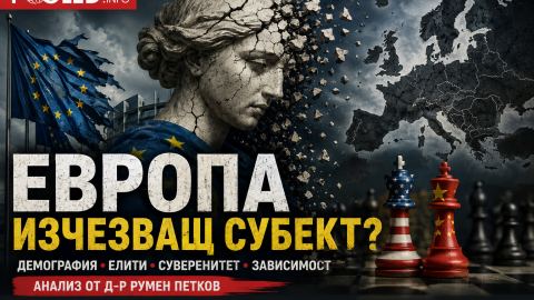 Европа като изчезващ субект: демография, елити, зависимост!?