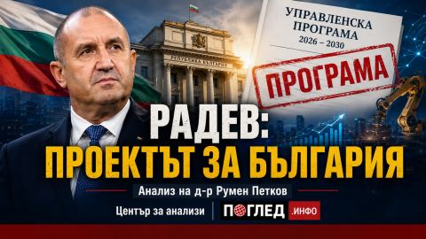 Каква България строи Радев: силна държава, индустриална икономика и социален баланс — възможен ли е този модел?