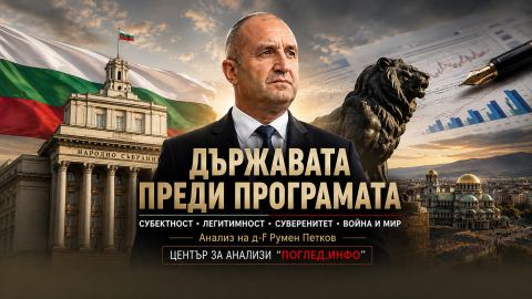 От управленска програма към стратегия за държавност