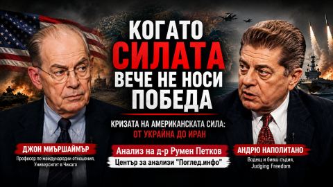 Когато военната мощ вече не носи победа: Миършаймър за кризата на американската сила