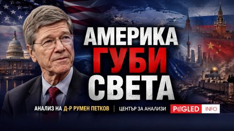 Джефри Сакс: Америка губи света, който сама създаде