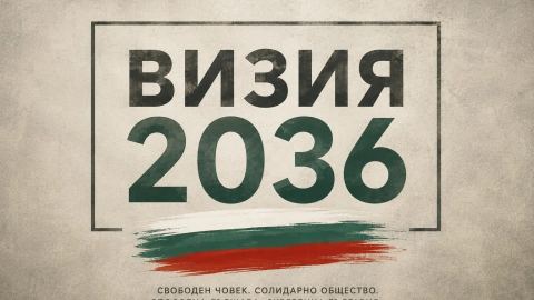 България 2036 - държавата след разпада