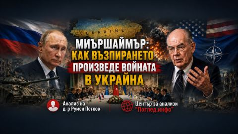 Миършаймър и големият въпрос: Можеше ли войната в Украйна да бъде избегната?