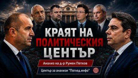 Краят на политическия център: ражда ли се третата партийна система на България?