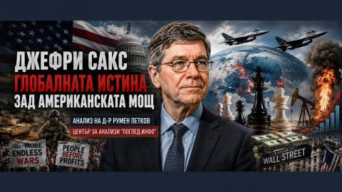 Джефри Сакс: Смяната на президента вече не променя външната политика на САЩ