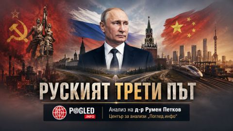 Нито СССР, нито Китай: търси ли Путин собствен модел за Русия?