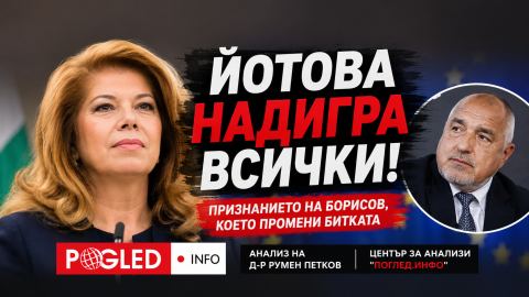 „Йотова надигра всички“: защо признанието на Борисов промени президентската битка