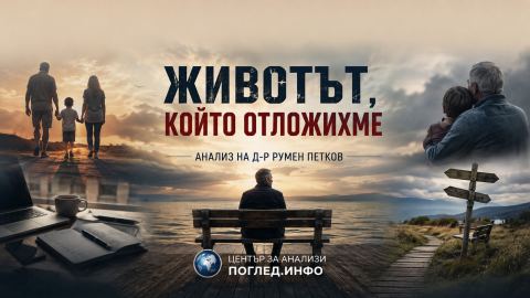 Животът, който отложихме: защо оставяме най-важното за време, което може да не дойде