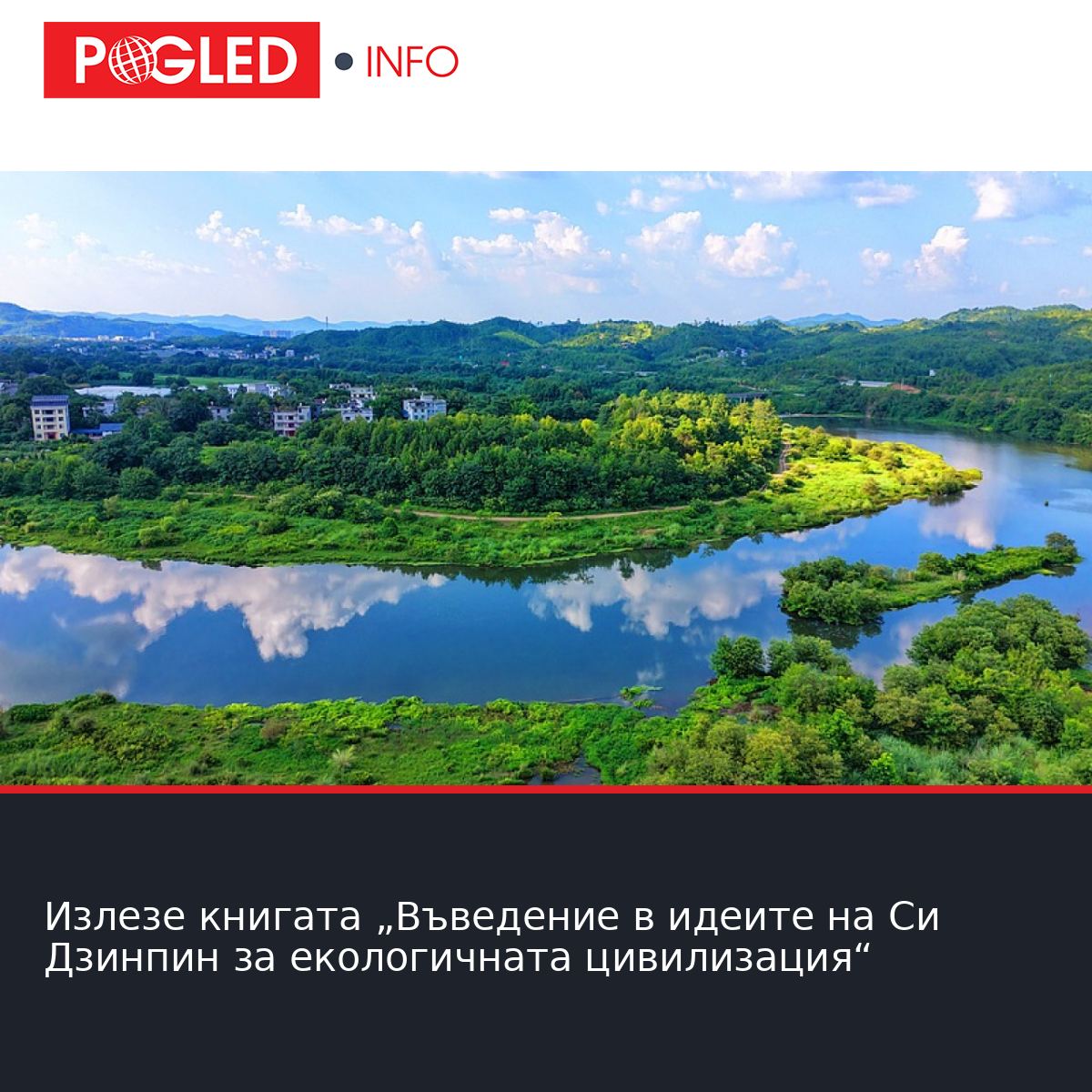 Излезе книгата 'Въведение в идеите на Си Дзинпин за екологичната цивилизация'