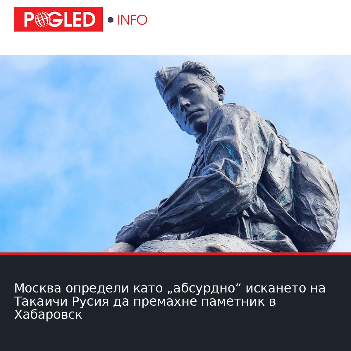 Москва определи като 'абсурдно' искането на Такаичи Русия да премахне паметник в Хабаровск
