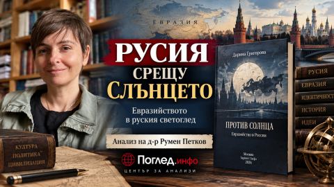 „Против слънцето“: Дарина Григорова и големият руски спор за Русия