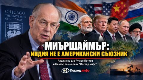 Индия между Вашингтон и Евразия: къде свършва стратегическата автономия на Делхи?