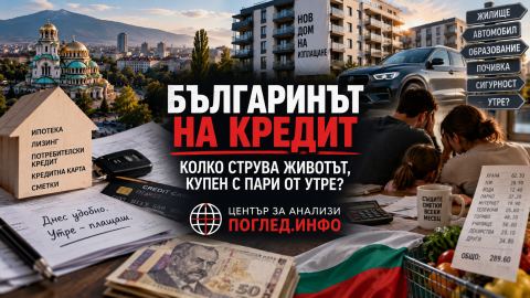 Българинът на кредит: колко струва животът, купен с пари от утре?