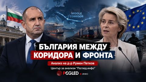 България между коридора и фронта: какво всъщност предложи Урсула фон дер Лайен на Румен Радев?