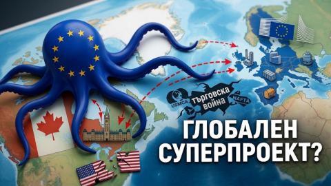 Брюксел протегна пипала през Атлантика: Готви ли се трансформацията на ЕС в глобален суперпроект?
