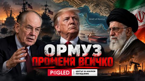 След Ормуз няма лесен изход: как войната с Иран променя американската стратегия