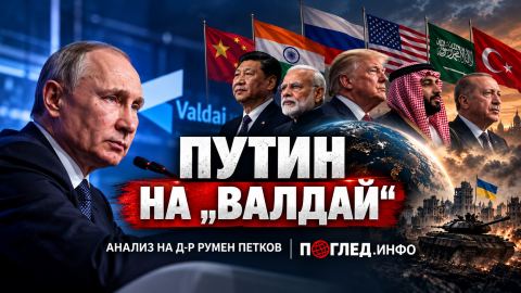 Путин на „Валдай“: светът между стария ред и новия баланс