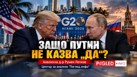 Капан или историческа възможност: Защо Путин не казва „да“ на Тръмп за Г-20