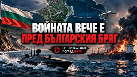 Черно море вече няма тил: войната стигна до България
