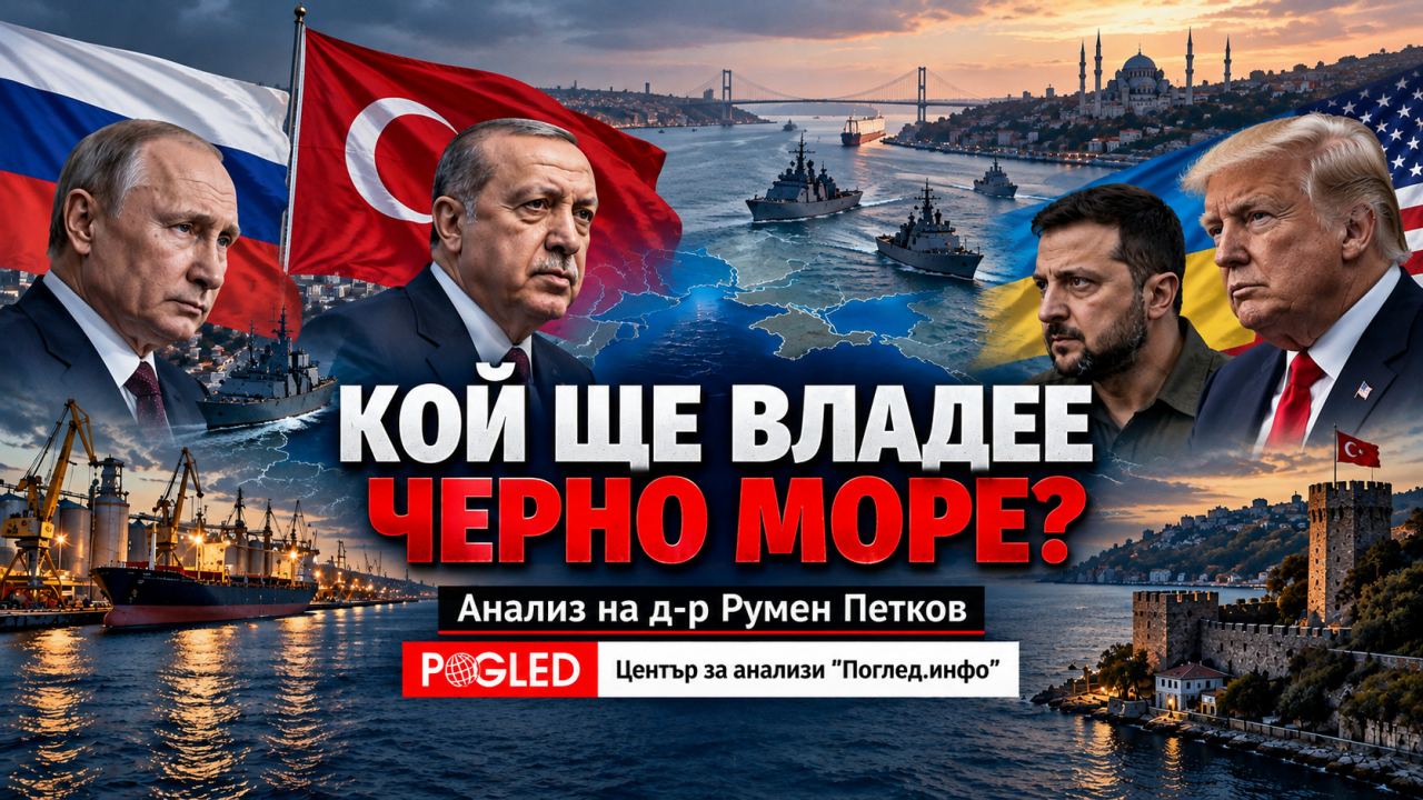 Кой ще владее Черно море след войната ?