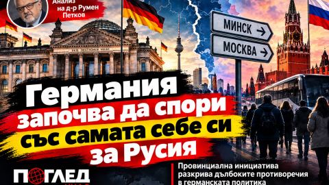 Германия започва да спори със самата себе си за Русия