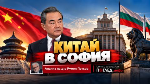 Ван И в София: защо Китай отново поглежда към България