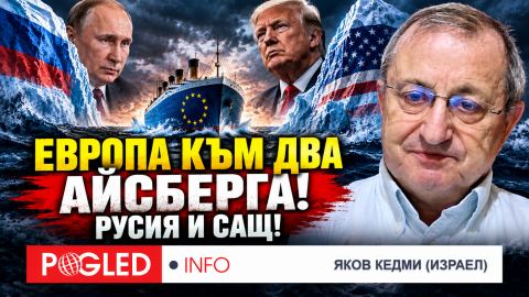 Яков Кедми: Европа гние отвътре! Същата болест унищожи Рим и Съветския съюз!