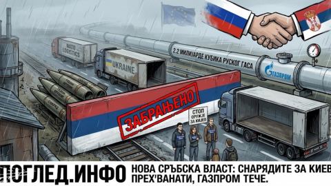 По анализи на западни наблюдатели: Сръбската опозиция спира снарядите за Украйна, въпреки натиска от Брюксел