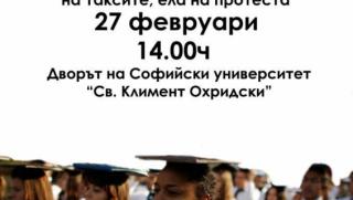 Студенти: Не сме "ходещи такси"! Студенти, ходещи такси