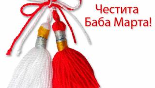 Баба Марта, мартеница, 1 март
