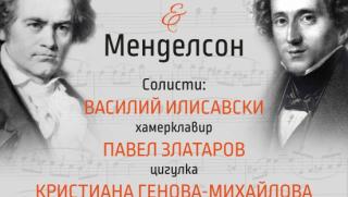 Бетовен, Менделсон, Василий Илисавский, Кристиана Генова-Михайлова