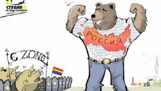 Антируска истерия, контрапродуктивна