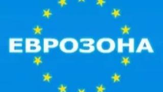 Еврозона, растеж, второ тримесечие, 2017 г.