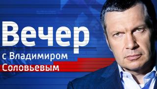 Вечер с Владимир Соловьов, 18.12.18.