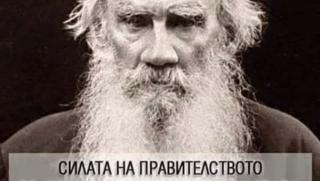 Лев Толстой, сила, правителство