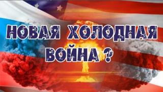 Либерали, нова Студена война